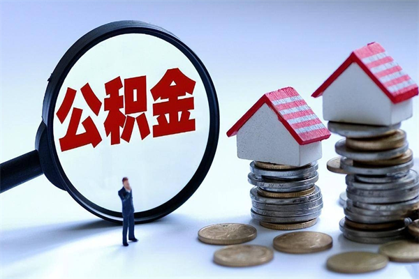 仙桃离职后不提取公积金会怎么样（辞职后不提取住房公积金会怎样）